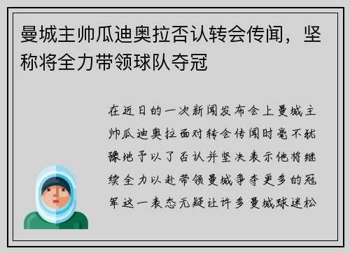 曼城主帅瓜迪奥拉否认转会传闻，坚称将全力带领球队夺冠