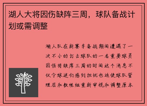 湖人大将因伤缺阵三周，球队备战计划或需调整