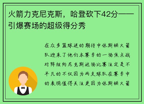 火箭力克尼克斯，哈登砍下42分——引爆赛场的超级得分秀