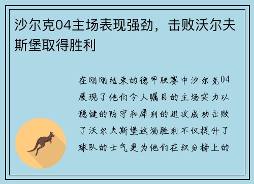 沙尔克04主场表现强劲，击败沃尔夫斯堡取得胜利