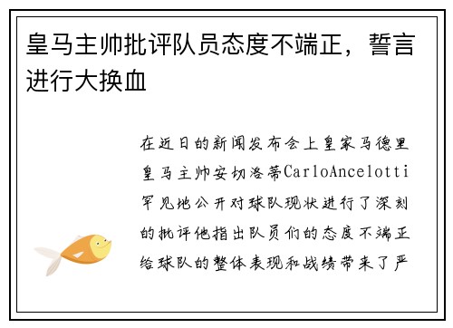 皇马主帅批评队员态度不端正，誓言进行大换血