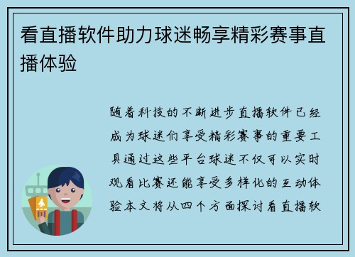 看直播软件助力球迷畅享精彩赛事直播体验