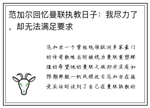 范加尔回忆曼联执教日子：我尽力了，却无法满足要求