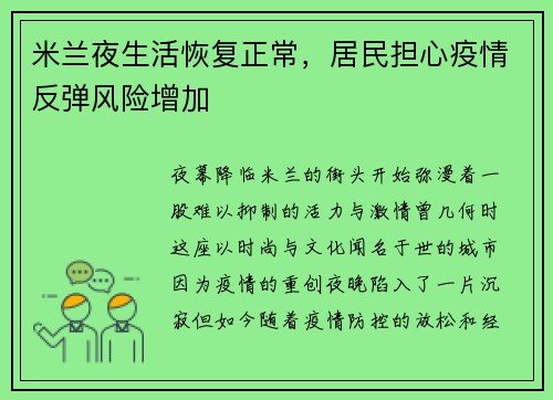 米兰夜生活恢复正常，居民担心疫情反弹风险增加