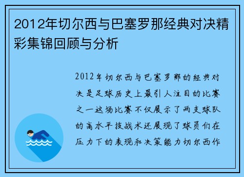 2012年切尔西与巴塞罗那经典对决精彩集锦回顾与分析