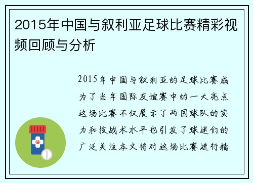 2015年中国与叙利亚足球比赛精彩视频回顾与分析