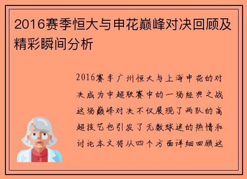 2016赛季恒大与申花巅峰对决回顾及精彩瞬间分析