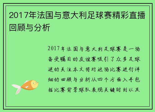 2017年法国与意大利足球赛精彩直播回顾与分析