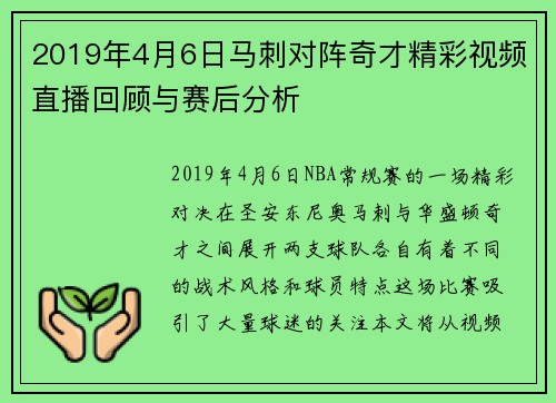 2019年4月6日马刺对阵奇才精彩视频直播回顾与赛后分析