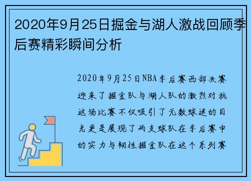 2020年9月25日掘金与湖人激战回顾季后赛精彩瞬间分析