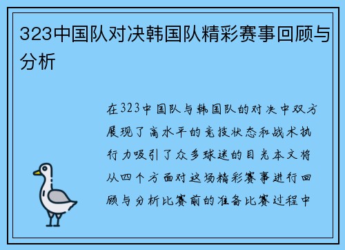323中国队对决韩国队精彩赛事回顾与分析