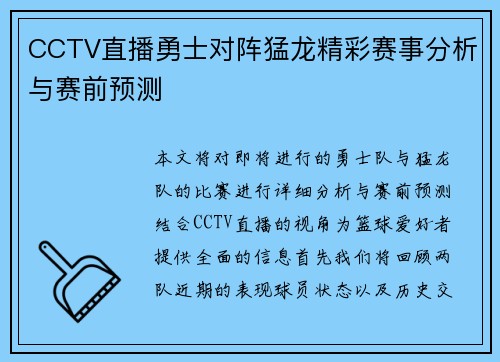CCTV直播勇士对阵猛龙精彩赛事分析与赛前预测