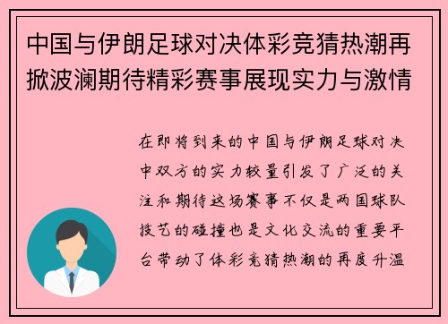 中国与伊朗足球对决体彩竞猜热潮再掀波澜期待精彩赛事展现实力与激情