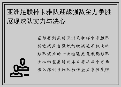 亚洲足联杯卡雅队迎战强敌全力争胜展现球队实力与决心