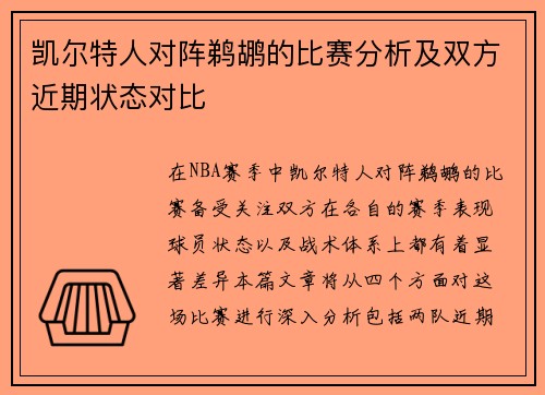 凯尔特人对阵鹈鹕的比赛分析及双方近期状态对比
