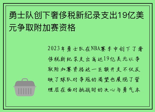 勇士队创下奢侈税新纪录支出19亿美元争取附加赛资格