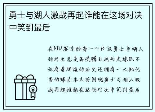 勇士与湖人激战再起谁能在这场对决中笑到最后