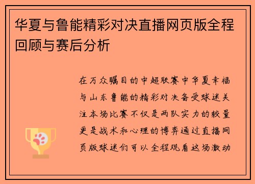 华夏与鲁能精彩对决直播网页版全程回顾与赛后分析