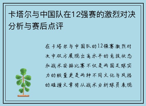 卡塔尔与中国队在12强赛的激烈对决分析与赛后点评