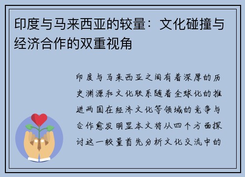 印度与马来西亚的较量：文化碰撞与经济合作的双重视角