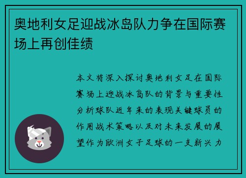 奥地利女足迎战冰岛队力争在国际赛场上再创佳绩