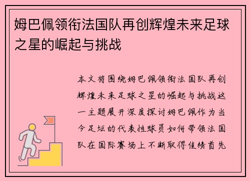 姆巴佩领衔法国队再创辉煌未来足球之星的崛起与挑战