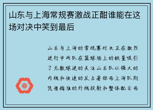 山东与上海常规赛激战正酣谁能在这场对决中笑到最后