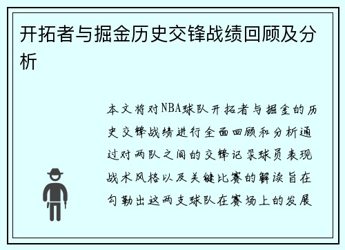 开拓者与掘金历史交锋战绩回顾及分析