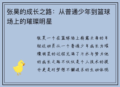 张昊的成长之路：从普通少年到篮球场上的璀璨明星