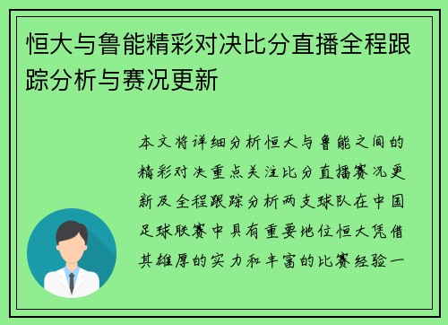 恒大与鲁能精彩对决比分直播全程跟踪分析与赛况更新